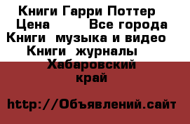 Книги Гарри Поттер › Цена ­ 60 - Все города Книги, музыка и видео » Книги, журналы   . Хабаровский край